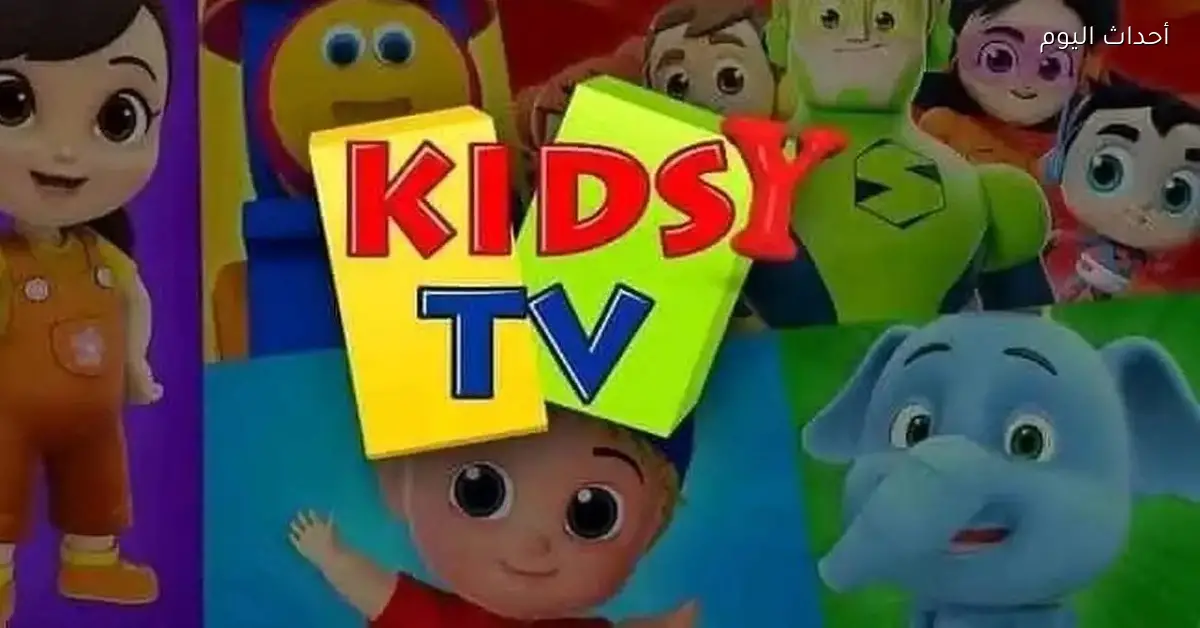 تردد قناة كيدزي كيدز الجديد بانتظاركم