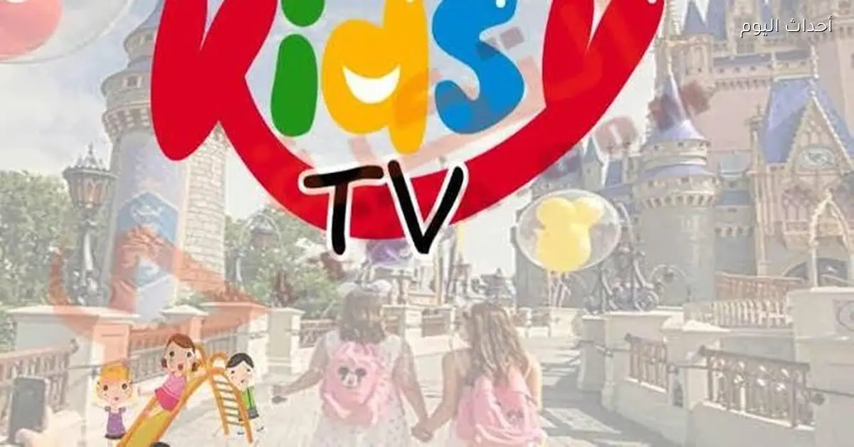 تردد قناة كيدزي كيدز على نايل سات للأطفال في أحلى قعدة قدام التلفزيون