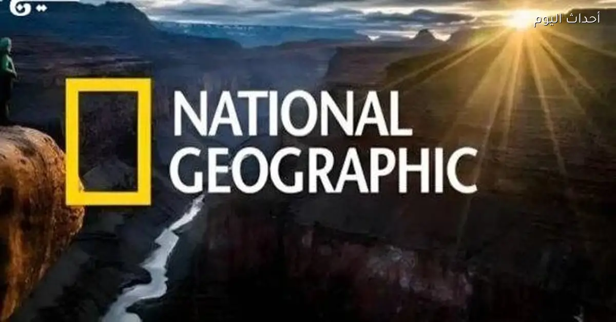 تردد قناة ناشونال جيوغرافيك الجديد 2025 لعشاق الطبيعة والحيوانات