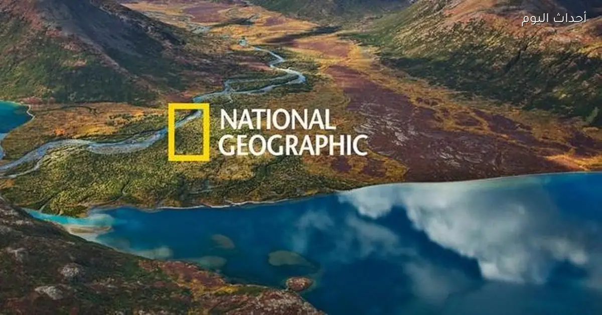 تردد قناة ناشيونال جيوجرافيك 2026: عيش التجربة بجودة HD