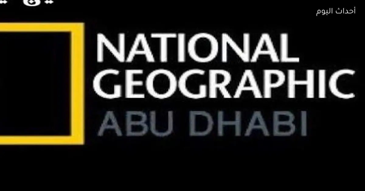 تردد قناة ناشيونال جيوغرافيك 2025 وكيف تضبطه بسهولة