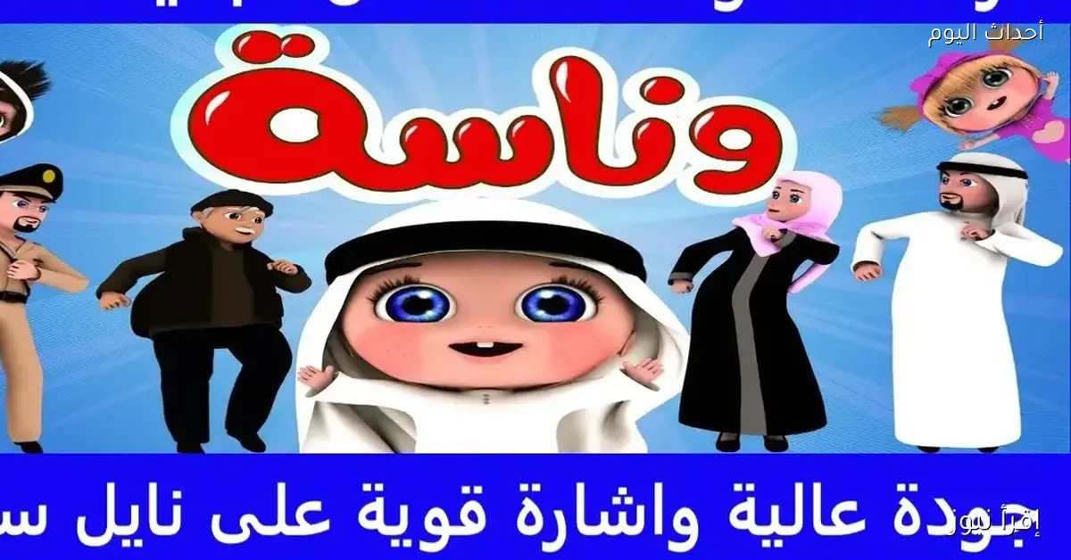 تردد قناة وناسة الجديد 2025 على نايل سات جاهز لسهراتك الممتعة