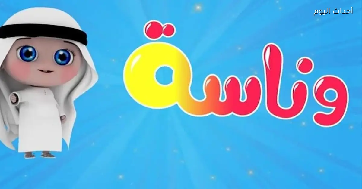 تردد قناة وناسة الجديد 2025 مع لولو الشطورة استمتع بأحلى فقرات تعليمية وترفيهية للأطفال طول اليوم