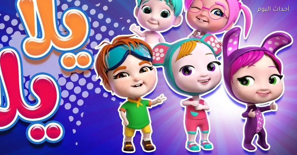 تردد قناة وناسة الجديد 2026 عرب سات مع لولو في مغامرة جديدة