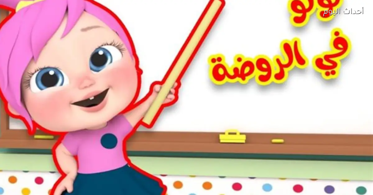 تردد قناة وناسة للأطفال 2025 خلي عيالك يضحكوا ويتعلموا معانا