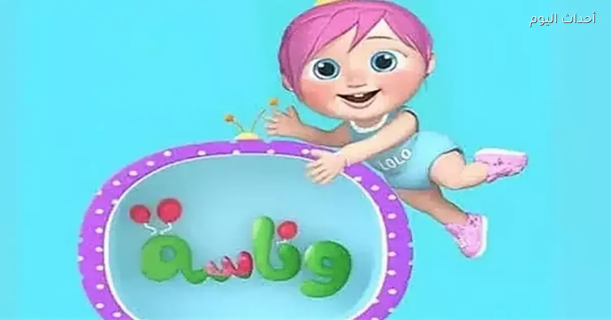 تردد قناة وناسة للمحتوى الترفيهي الممتع وجودة عالية