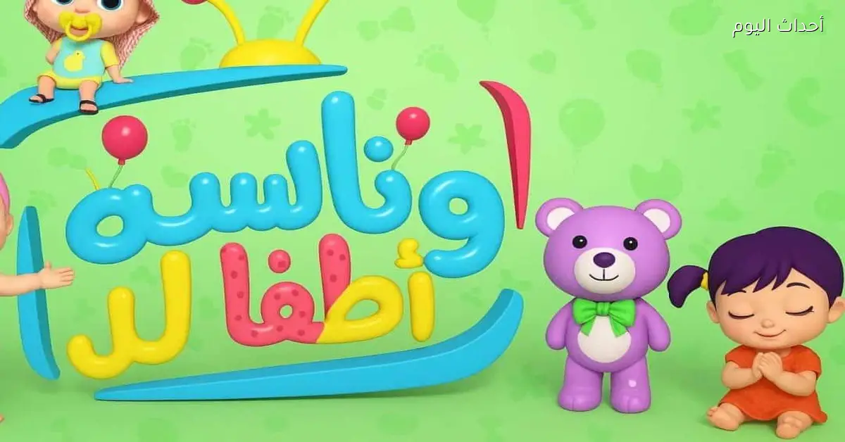 تردد قناة وناسة لولو 2025 برامج تعليمية وترفيهية ممتعة للأطفال