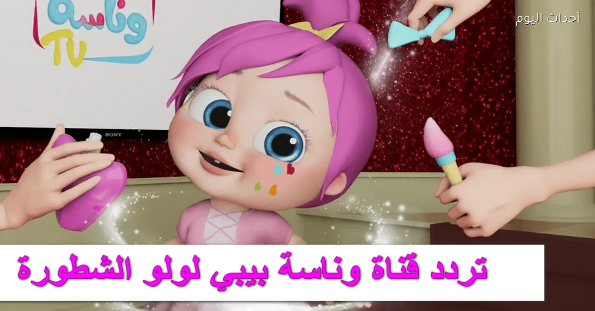 تردد قناة وناسة لولو 2025 مع تحديثات جديدة لصورة أوضح ومحتوى ممتع للأطفال
