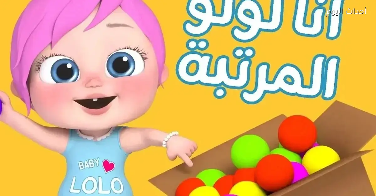 تردد قناة وناسه لولو الجديد 2025 على النايل سات مع شخصية لولو المفضلة للأطفال