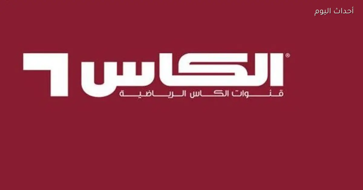 تردد قنوات الكأس الرياضية 2025 لمتابعة مباريات كأس العرب