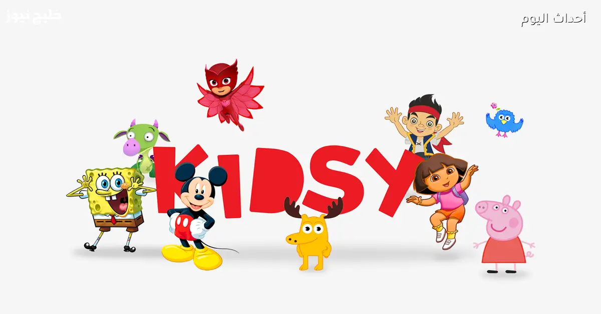تردد كيدزي كيدز 2025 الجديد على الطريق لجودة عالية ومحتوى ممتع