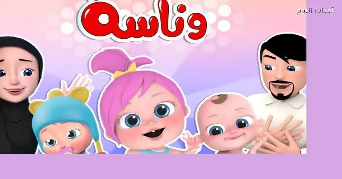 تردد وناسة لولو 2025 على نايل وعرب سات لكل بيت عربي مع موسيقى وضحك وتعليم