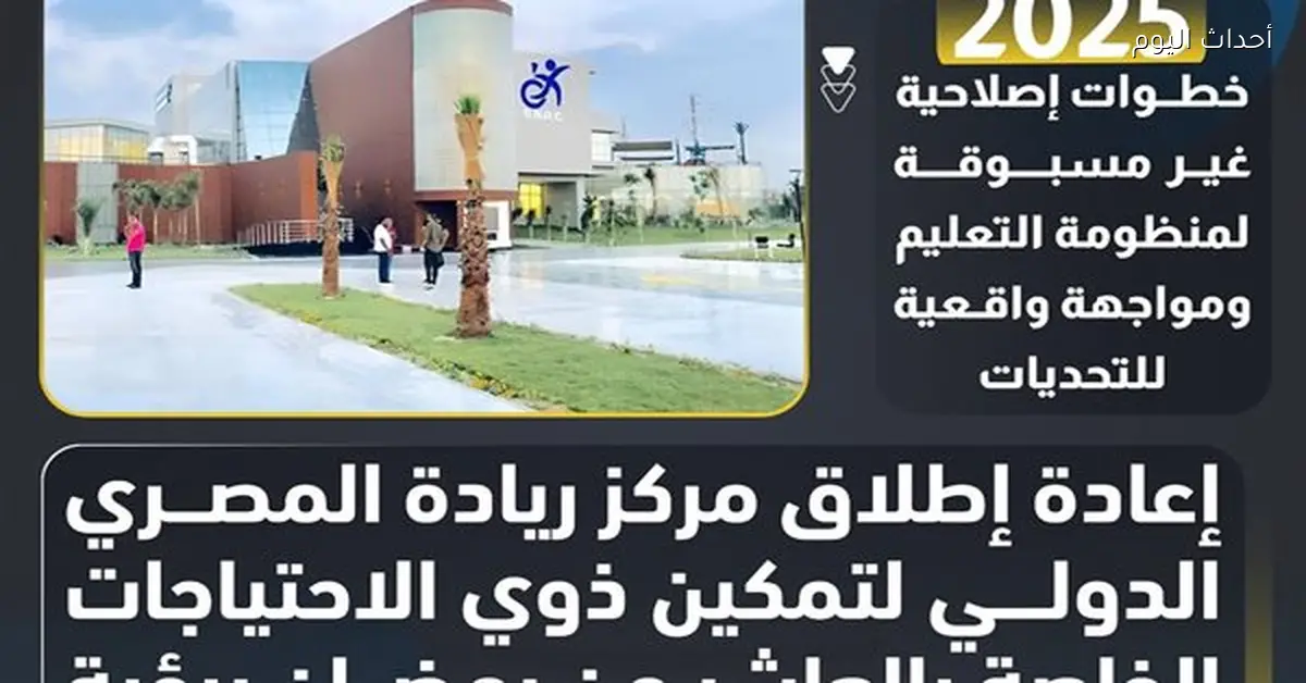 تمكين شامل لذوي الهمم في التعليم عام 2025