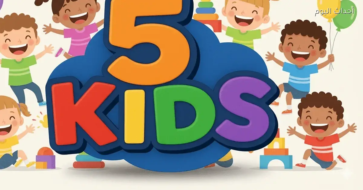 ثبّت تردد قناة 5 Kids 2025 بسهولة واستمتع ببرامج تعليمية ممتعة