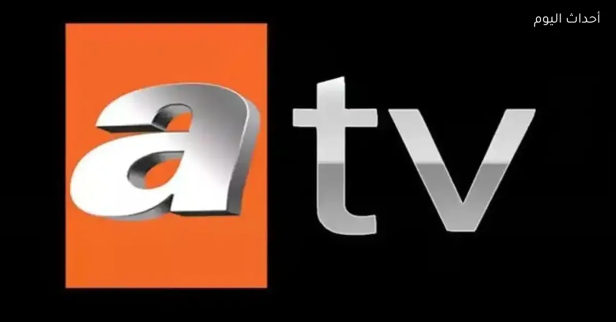 ثبّت تردد قناة ATV التركية بسهولة وبإشارة قوية دايمًا