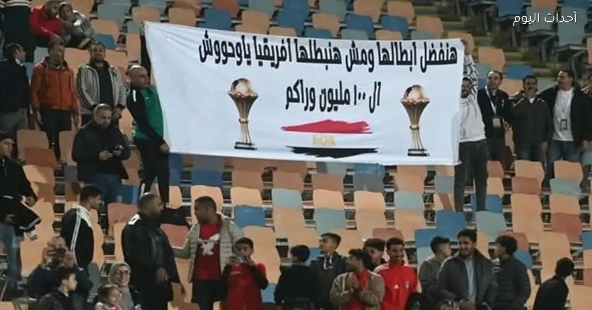 جماهير مصر تؤكد الاستمرار في دعم المنتخب قبل أمم إفريقيا