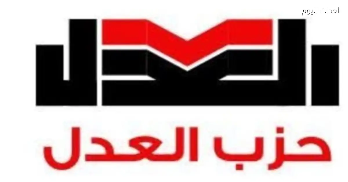 حزب العدل يتقدم بتظلمات رسمية بعد خسارة مرشحيه الثلاثة