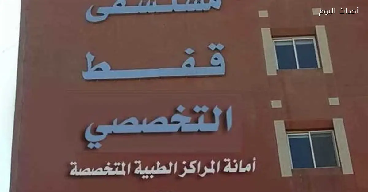 حقيقة انقطاع التيار الكهربائي بمستشفى قفط التخصصي