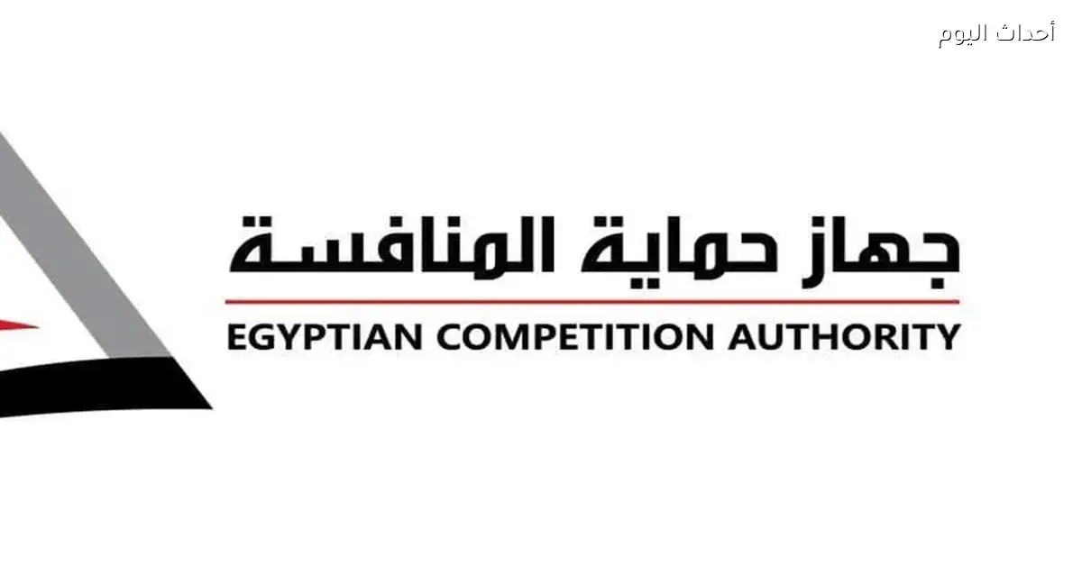 حماية المنافسة approves اندماجات واستحواذات جديدة في السوق المصري