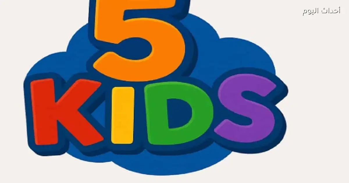 حمل تردد قناة 5 Kids على جهازك بسهولة في 2025