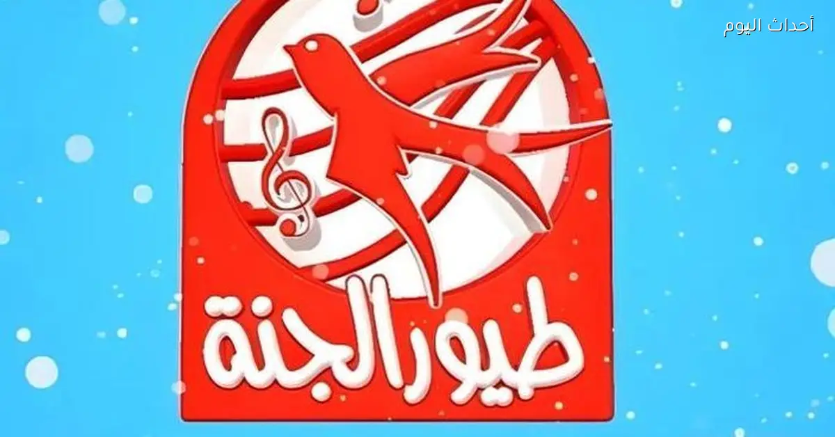 خلي الفرح في بيتك مع تردد طيور الجنة 2025 على نايل سات واستمتع بضحكاتهم