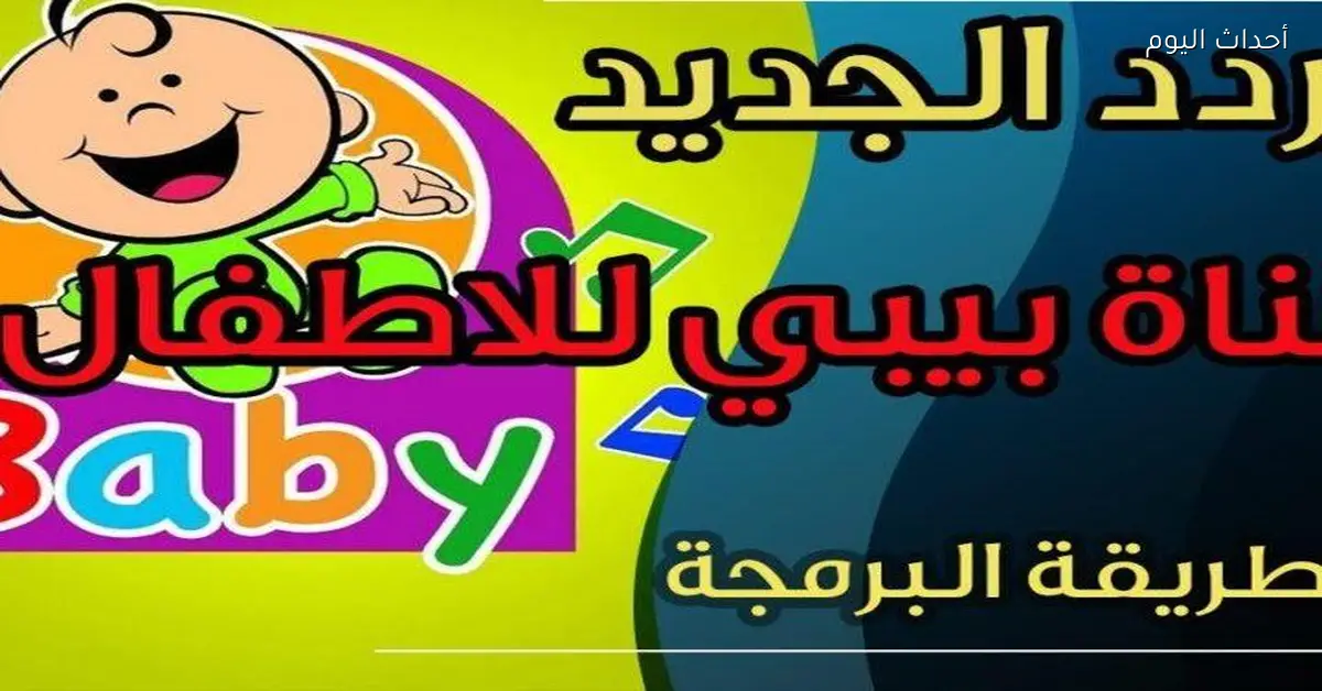 خلي ولادك يستمتعوا مع تردد قناة طيور الجنة 2025