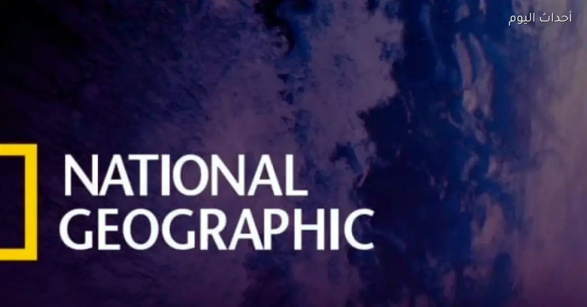 خليك معانا.. تردد قناة ناشيونال جيوغرافيك 2025 بجودة عالية