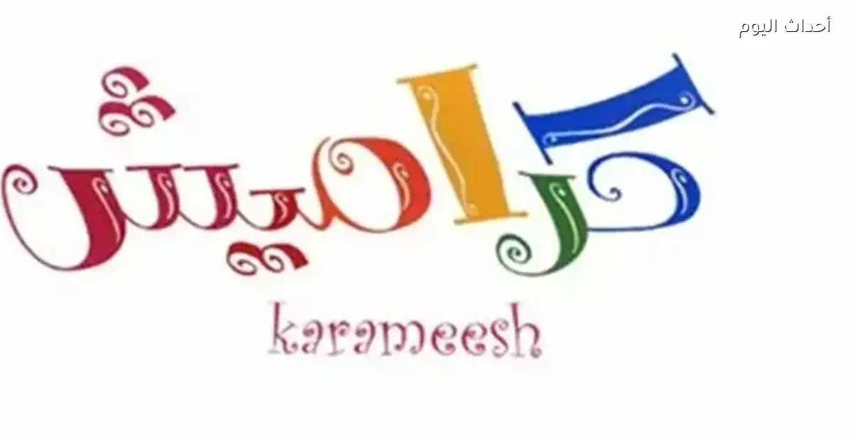 خليهم مبسوطين مع تردد قناة كراميش الجديد 2025