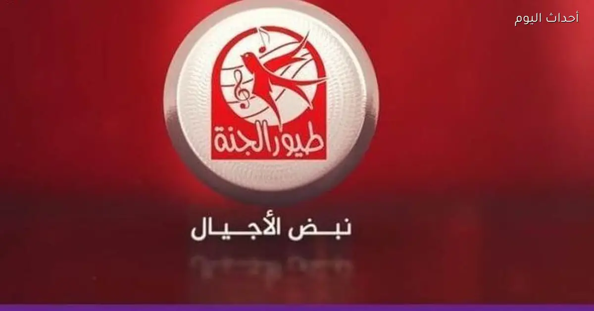 خلّي عياط البيبي يروح مع تردد طيور الجنة بيبي 2025 وخلي البيت كله ضحك