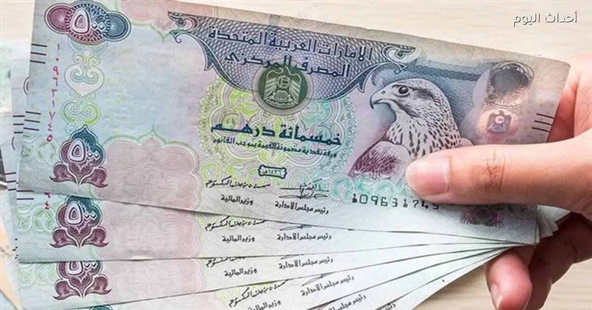 سعر صرف الدرهم الإماراتي اليوم الأحد 21 ديسمبر 2025
