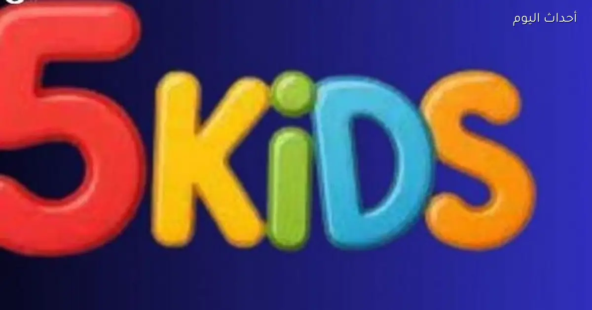 تردد قناة كيدز Kids 5 على نايل سات وعرب سات بجودة عالية