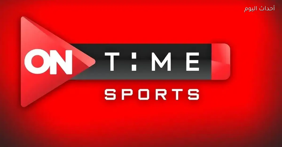 ضبط تردد On Time Sport 2025 عشان تتابع البطولات الرياضية بجودة HD وتستمتع بكل لحظة في الملعب