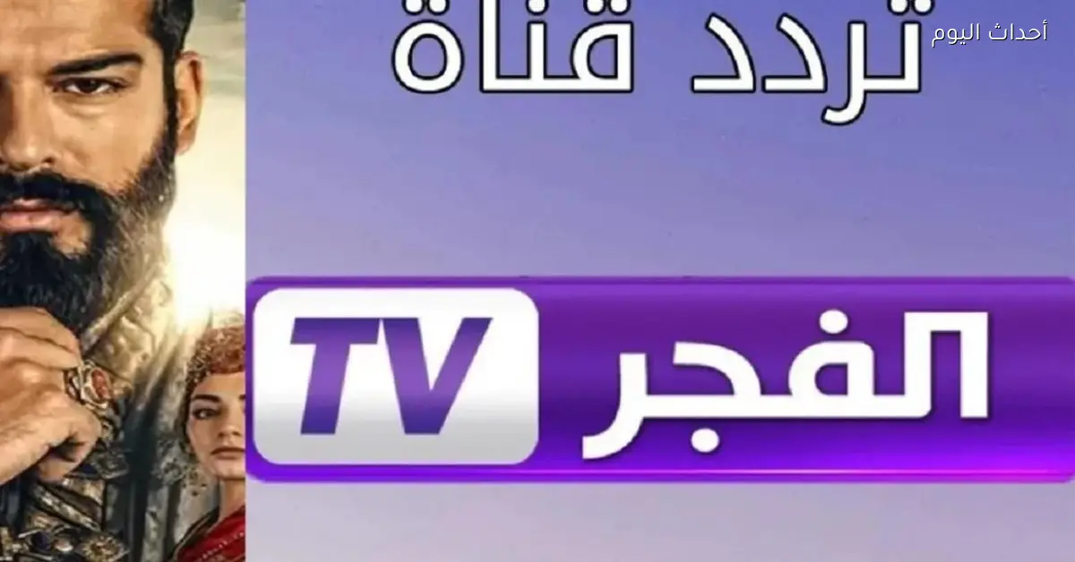 ضبط تردد قناة الفجر الجزائرية بسهولة من غير فني