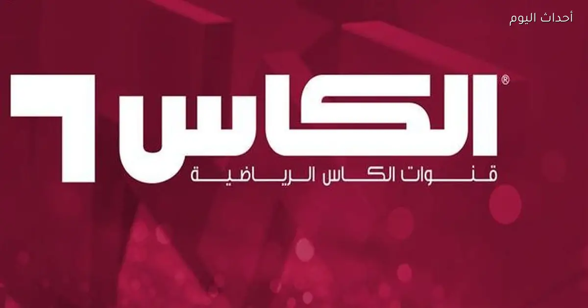 ضبط تردد قناة الكاس الجديد 2025 بسهولة وبإشارة قوية