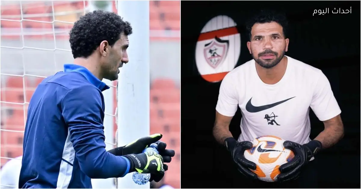 عبد الرؤوف يحدد حارس مرمى الزمالك في كأس العاصمة بين المهدي سليمان وعواد