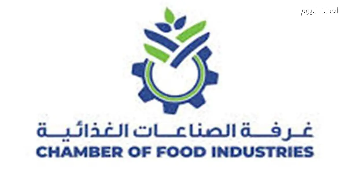 غرفة الصناعات الغذائية تدعم رائدات الأعمال في مجال التصنيع الغذائي