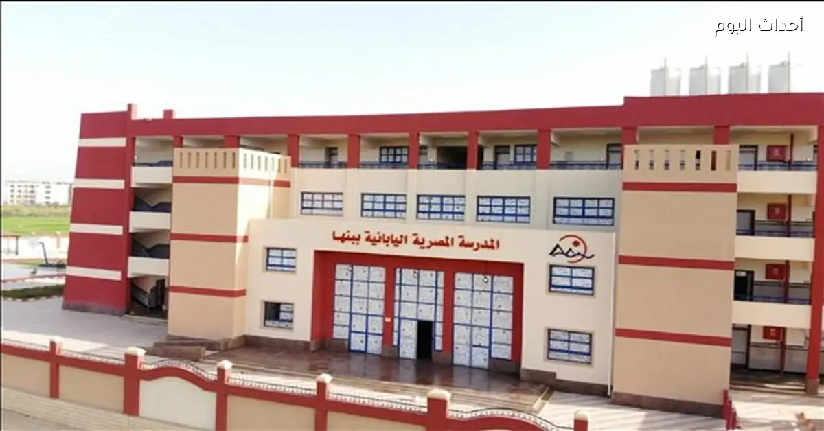 فتح باب التقديم للمدارس المصرية اليابانية 2026/2027