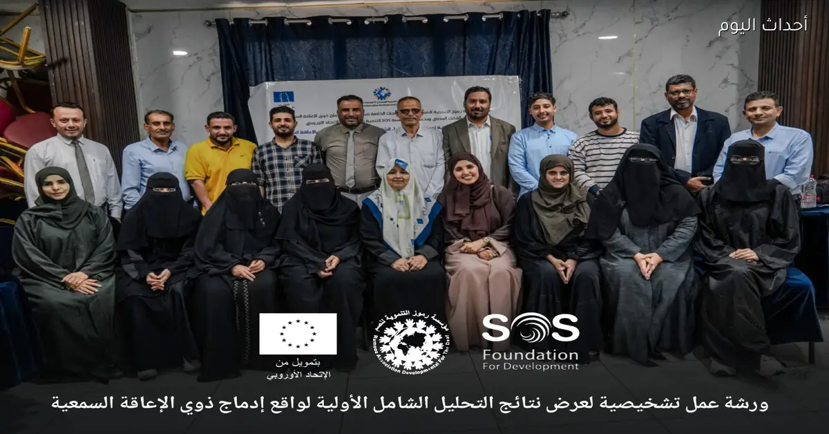 مؤسسة رموز تنظم ورشة لتطوير خطة إدماج ذوي الإعاقة السمعية في الحياة المدنية بعدن