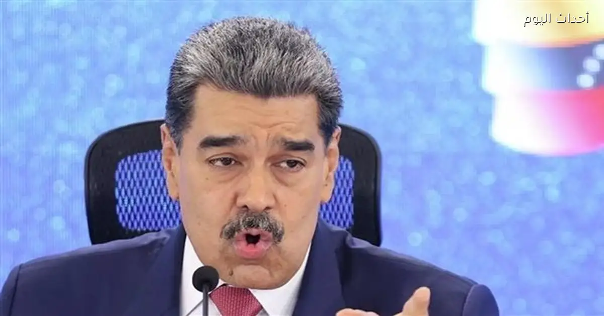مادورو: لن نسمح لأمريكا بفرض حكومة تابعة علينا