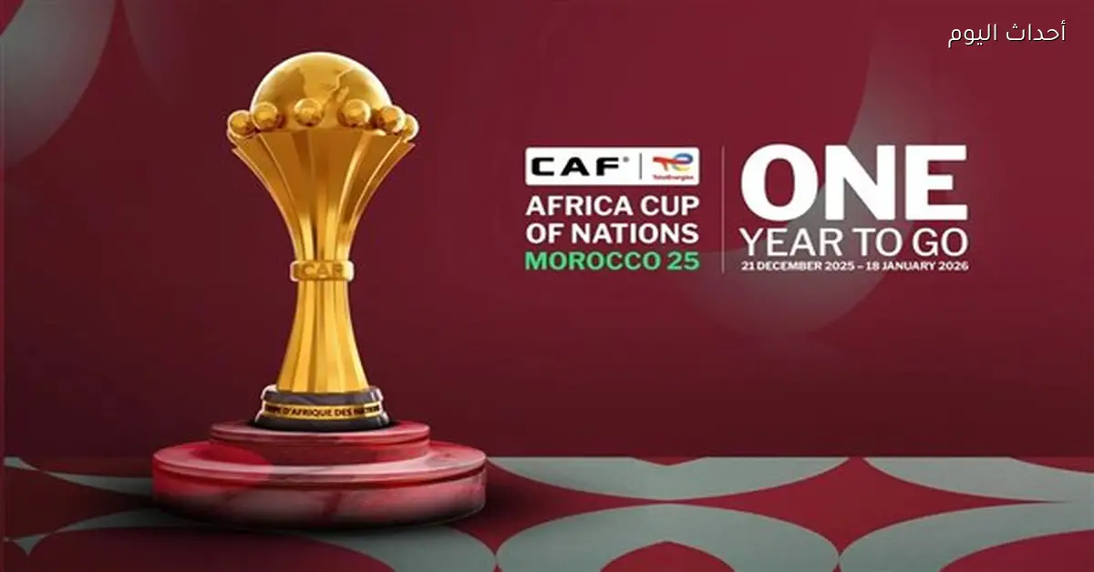 مجموعات كأس أمم إفريقيا 2025 ومواعيد الجولة الأولى