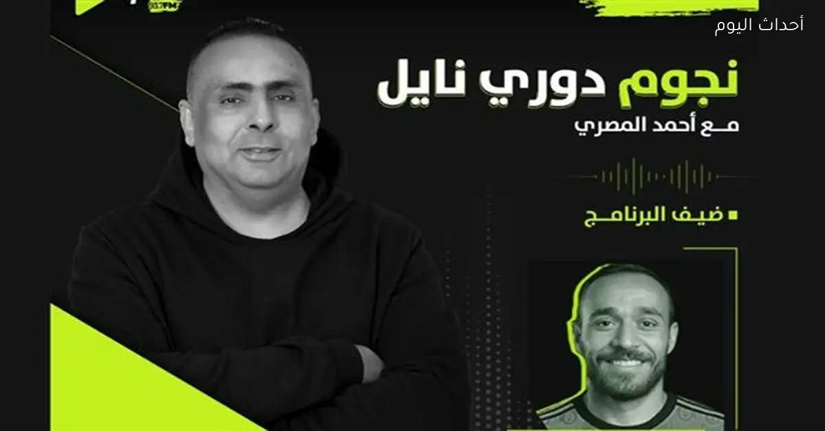 محمد عنتر لاعب المقاولون العرب في ضيافة “نجوم دوري نايل” اليوم
