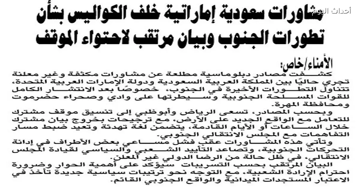 مشاورات سعودية إماراتية لاحتواء الأوضاع في الجنوب