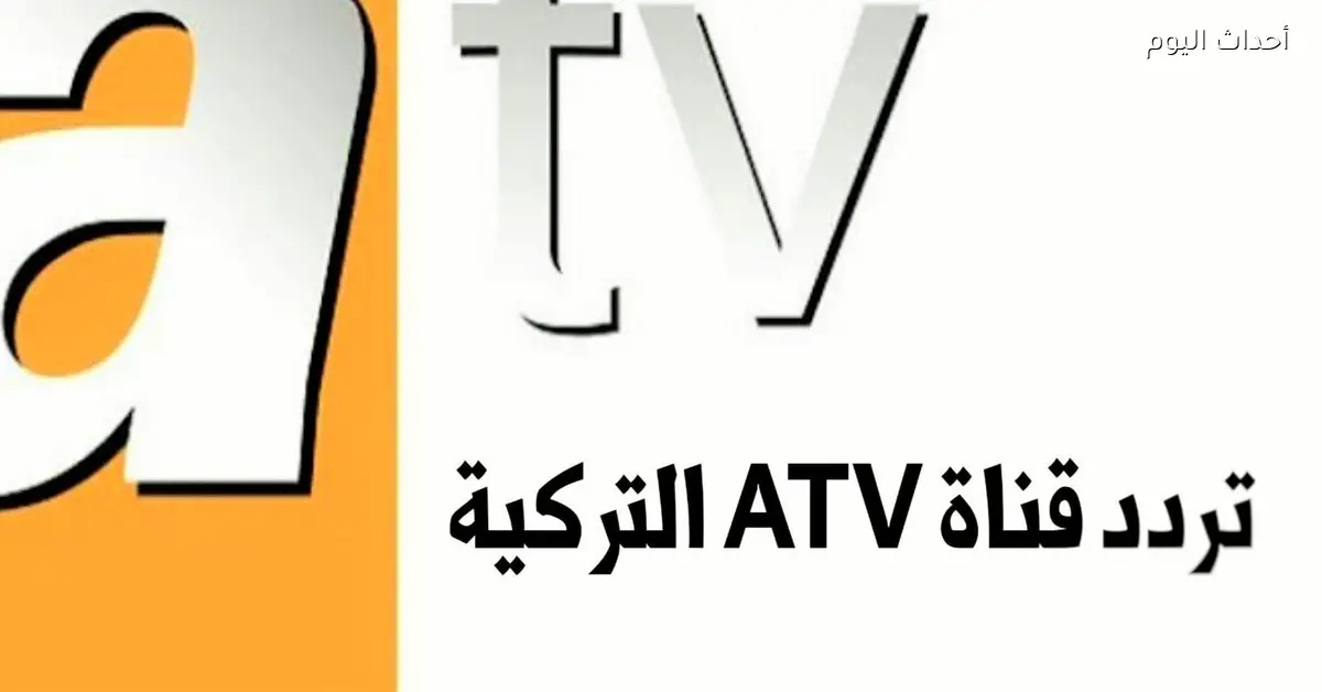 من أرطغرل لأورهان.. حماس جديد مع تردد ATV 2025
