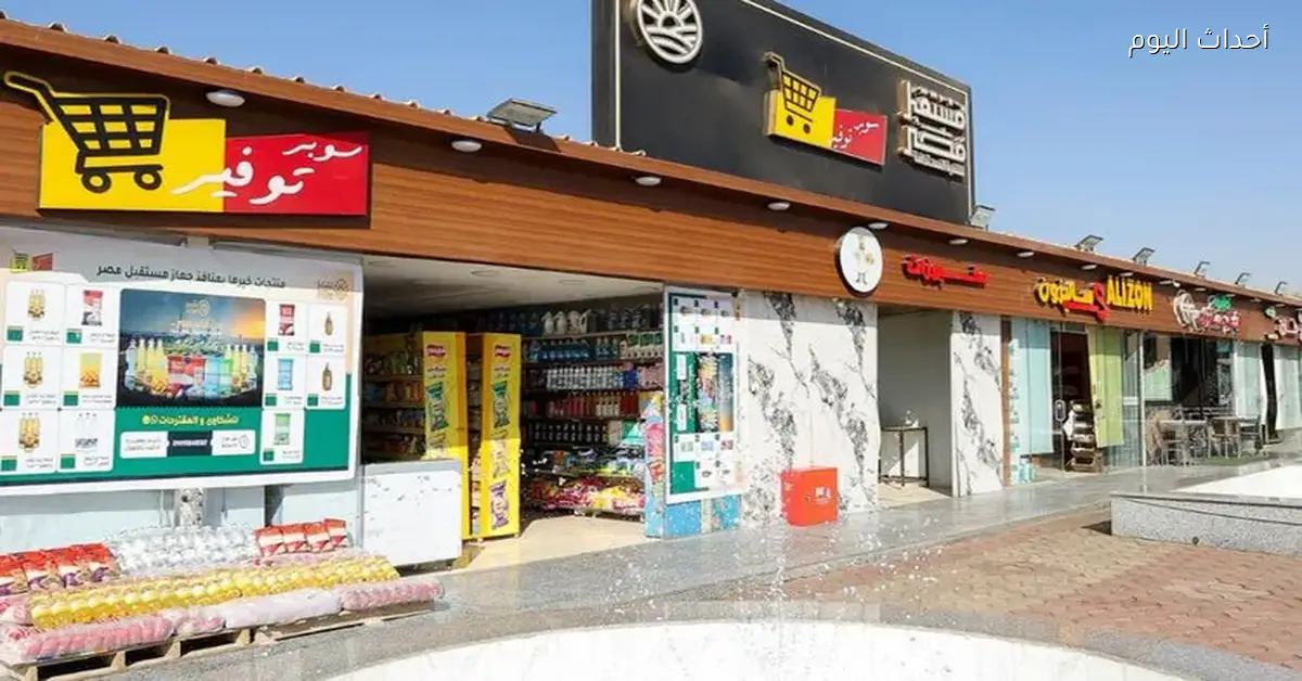 منافذ سوبر توفير توفر السلع الأساسية بأسعار عادلة وجودة مضمونة