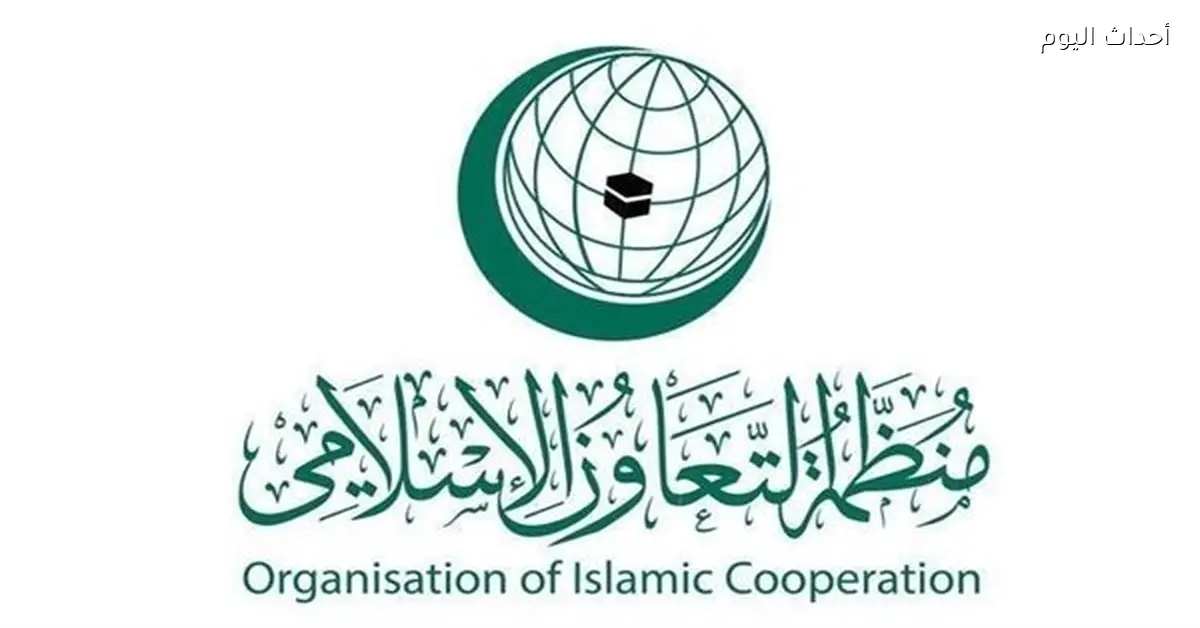 منظمة التعاون الإسلامي تصدر بياناً عاجلاً بعد اعتراف الاحتلال بإقليم أرض الصومال