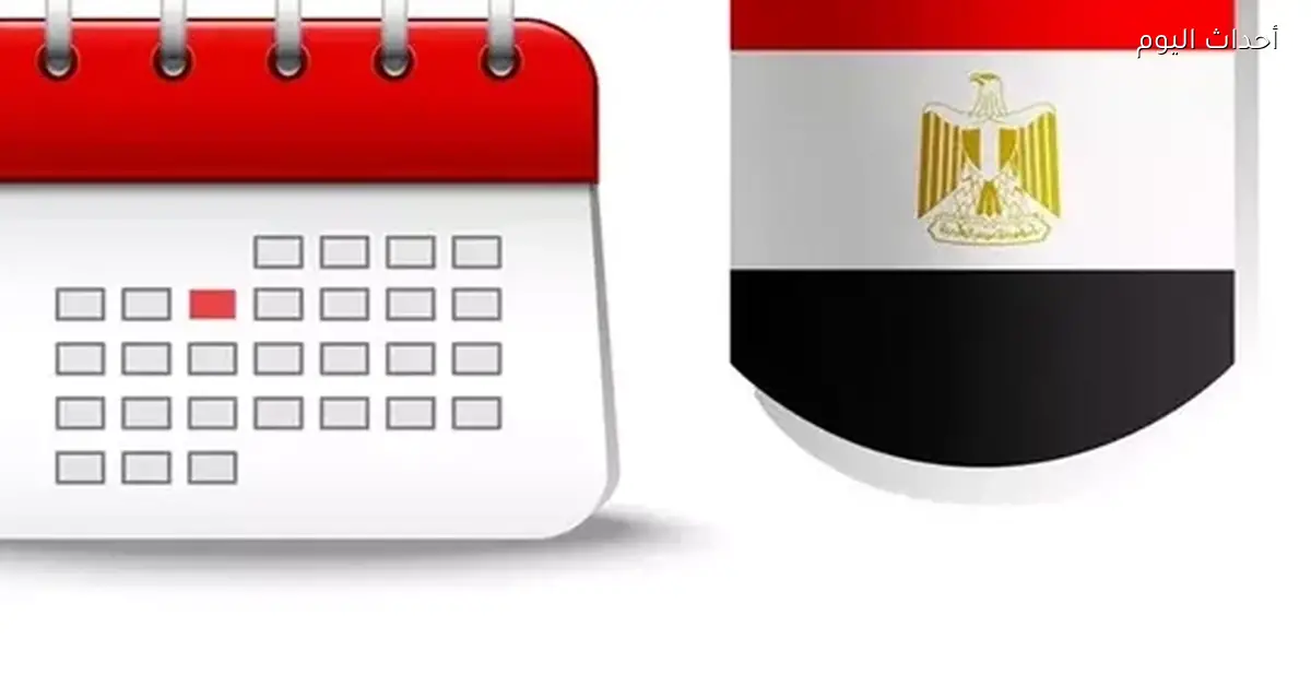 مواعيد الإجازات الرسمية في مصر لعام 2026 للموظفين والطلاب