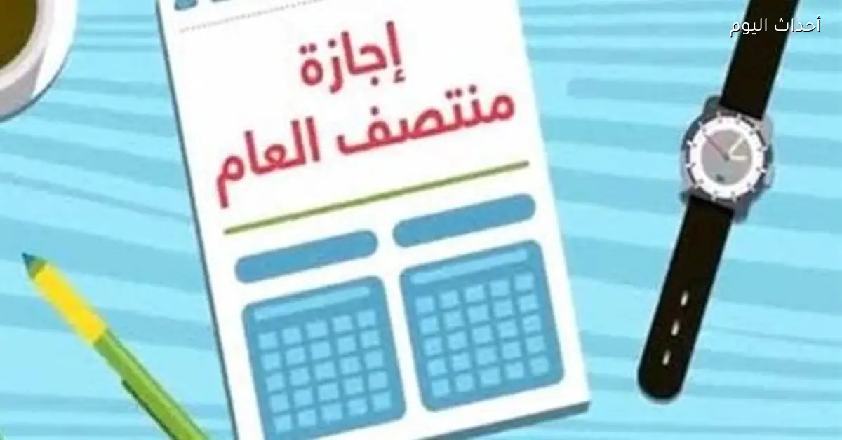 موعد إجازة نصف العام 2026 في المدارس والجامعات وبدء الفصل الدراسي الثاني لمدة أسبوعين