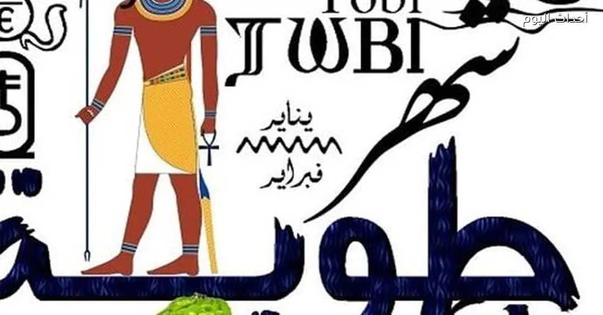 موعد بداية شهر طوبة 2026 في التقويم القبطي