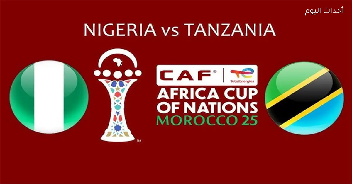 موعد مباراة نيجيريا وتنزانيا اليوم في كأس أمم إفريقيا والقناة الناقلة والمعلق