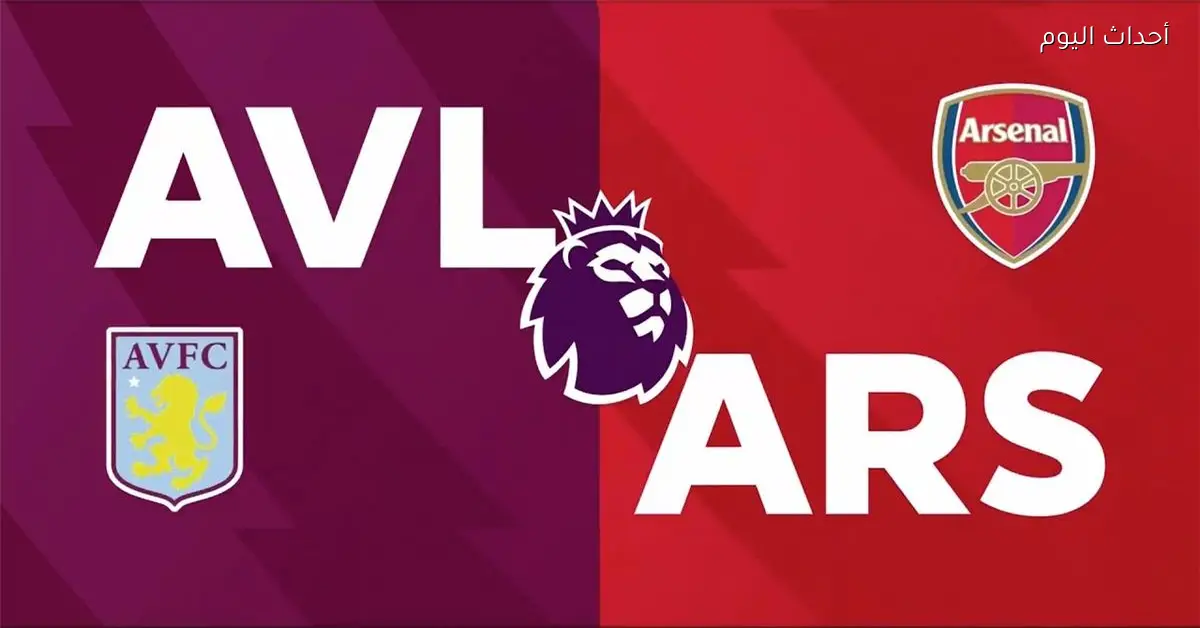 موعد والقناة الناقلة لمباراة آرسنال وأستون فيلا في الدوري الإنجليزي والمعلق